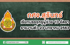 กศจ.สุริทน์ เรียกบรรจุครูผู้ช่วย 10 อัตรา รายงานตัว 23 มกราคม 2563