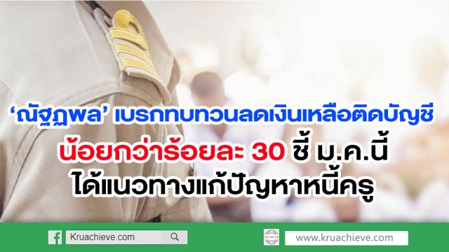 ‘ณัฐฏพล’ เบรกทบทวนลดเงินเหลือติดบัญชีน้อยกว่าร้อยละ 30 ชี้ ม.ค.นี้ได้แนวทางแก้ปัญหาหนี้ครู