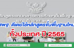 สพฐ. ดีเดย์ใช้หลักสูตรขั้นพื้นฐานใหม่ปี 65