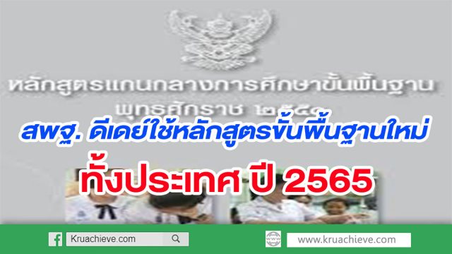 สพฐ. ดีเดย์ใช้หลักสูตรขั้นพื้นฐานใหม่ปี 65