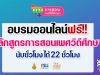 อบรมออนไลน์ฟรี!! หลักสูตรการสอนเพศวิถีศึกษา นับชั่วโมงการพัฒนาวิชาชีพ ให้เก็บ 22 ชั่วโมง