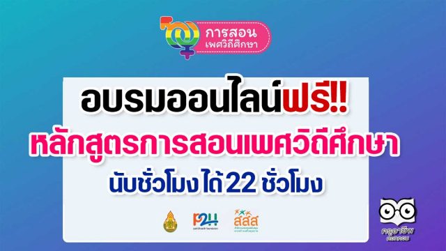 อบรมออนไลน์ฟรี!! หลักสูตรการสอนเพศวิถีศึกษา นับชั่วโมงการพัฒนาวิชาชีพ ให้เก็บ 22 ชั่วโมง