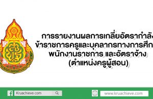 การรายงานผลการเกลี่ยอัตรากำลังข้าราชการครูและบุคลากรทางการศึกษา พนักงานราชการ และอัตราจ้าง (ตำแหน่งครูผู้สอน)