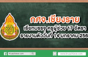 กศจ.เชียงราย เรียกบรรจุครูผู้ช่วย 17 อัตรา รายงานตัว 14 ม.ค. 63