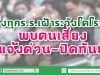 สั่งทุกร.ร.เฝ้าระวัง'โคโรน่า' พบคนเสี่ยงแจ้งด่วน-ปิดทันที