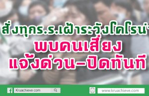 สั่งทุกร.ร.เฝ้าระวัง'โคโรน่า' พบคนเสี่ยงแจ้งด่วน-ปิดทันที