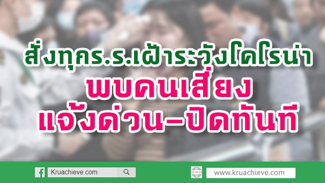 สั่งทุกร.ร.เฝ้าระวัง'โคโรน่า' พบคนเสี่ยงแจ้งด่วน-ปิดทันที