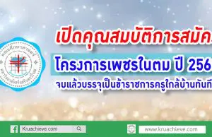 เปิดคุณสมบัติการสมัคร โครงการเพชรในตม ปี 2563 จบแล้วบรรจุเป็นข้าราชการครูใกล้บ้านทันที!!