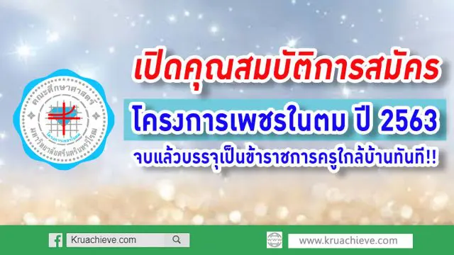 เปิดคุณสมบัติการสมัคร โครงการเพชรในตม ปี 2563 จบแล้วบรรจุเป็นข้าราชการครูใกล้บ้านทันที!!