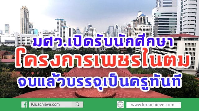 มศว.เปิดรับนักศึกษาโครงการเพชรในตม รับสมัครนักเรียนชั้น ม.6 เกรด 2.75 ขึ้นไป จบแล้วบรรจุเป็นครูทันที
