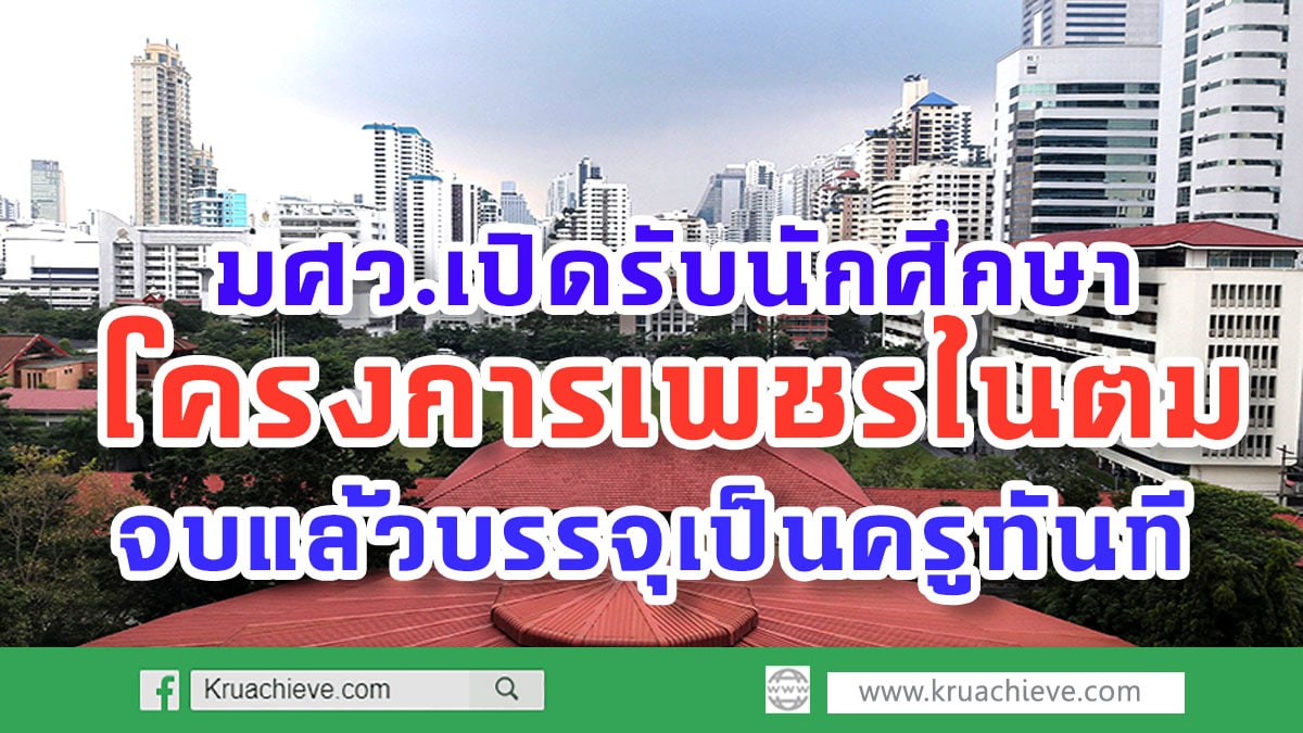 เพชรในตม มศว.เปิดรับนักศึกษาโครงการเพชรในตม รับสมัครนักเรียนชั้น ม.6 เกรด 2.75 ขึ้นไป จบแล้วบรรจุเป็นครูทันที