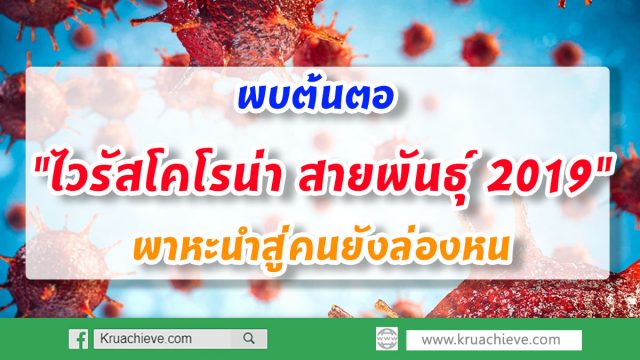 พบต้นตอ "ไวรัสโคโรน่า สายพันธุ์ 2019" พาหะนำสู่คนยังล่องหน