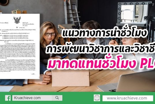 แนวทางการนำชั่วโมงการพัฒนาวิชาการและวิชาชีพมาทดแทนชั่วโมง PLC