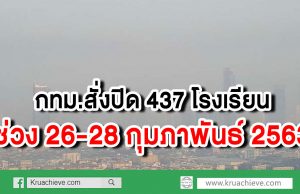 กทม.สั่งปิด 437 รร. ช่วง26-28กุมภาพันธ์ ฝุ่นพิษพุ่งทั่วพื้นที่
