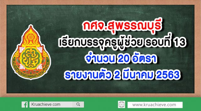 กศจ.สุพรรณบุรี เรียกบรรจุครูผู้ช่วย รอบที่ 13 จำนวน 20 อัตรา - รายงานตัว 2 มีนาคม 2563