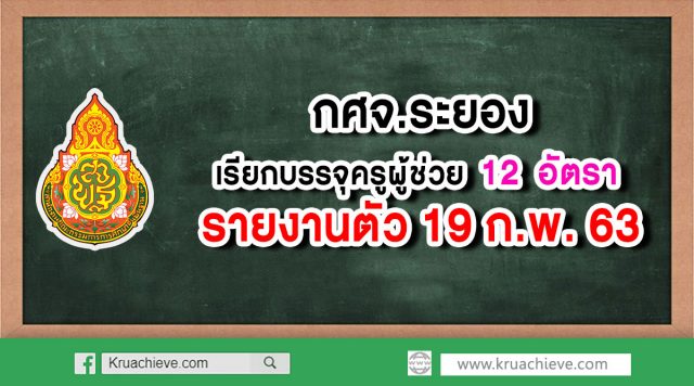 กศจ.ระยอง เรียกบรรจุครูผู้ช่วย 12 อัตรา รายงานตัว 19 ก.พ.63