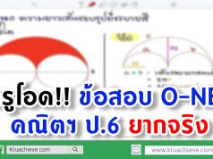 ครูโอดข้อสอบ O-NETคณิตฯ ป.6 ยากจริง ถามหามาตรฐานออกข้อสอบ