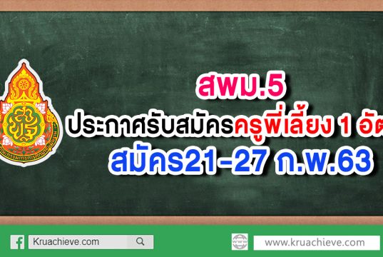 สพม.5 ประกาศรับสมัครครูพี่เลี้ยง 1 อัตรา สมัคร21-27 ก.พ.63