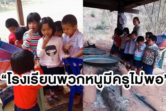 พวกหนูมีครูไม่พอ "นักเรียนโรงเรียนบ้านบ่อโพธิ์" ต้มเกลือขาย หาเงินจ้างครูมาสอนที่โรงเรียน