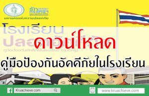 ดาวน์โหลดคู่มือป้องกันอัคคีภัยในโรงเรียน