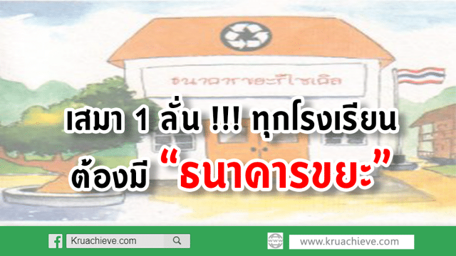 เสมา 1 ลั่น !!! ทุกโรงเรียนต้องมี “ธนาคารขยะ”
