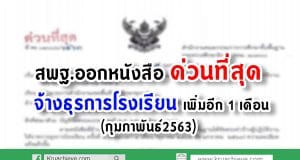 สพฐ.ออกหนังสือ ด่วนที่สุด จ้างธุรการโรงเรียน เพิ่มอีก 1 เดือน (กุมภาพันธ์2563)