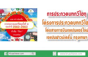 การประกวดบทกวีไฮกุ โครงการประกวดบทกวีไฮกุ โดยสายการบินเจแปนแอร์ไลน์ และ เจแปนฟาวน์เดชั่น กรุงเทพฯ