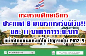 กระทรวงศึกษาธิการ ประกาศ 8 มาตรการเร่งด่วน 11 มาตรการระยะยาว เพื่อป้องกันและแก้ไข ปัญหาฝุ่น PM2.5