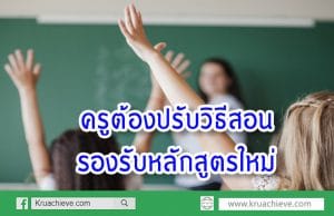 "อำนาจ"เผยครูต้องปรับวิธีสอนรองรับหลักสูตรใหม่