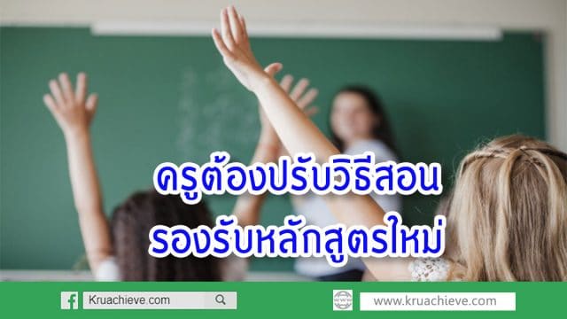 "อำนาจ"เผยครูต้องปรับวิธีสอนรองรับหลักสูตรใหม่