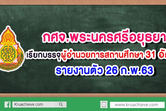 กศจ.พระนครศรีอยุธยา เรียกบรรจุผู้อำนวยการสถานศึกษา 31 อัตรา รายงานตัว 26 ก.พ.63