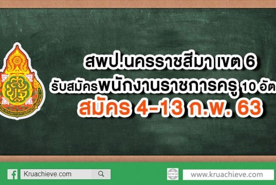 สพป.นครราชสีมา เขต 6 รับสมัครพนักงานราชการครู 10 อัตรา สมัคร 4-13 ก.พ. 63