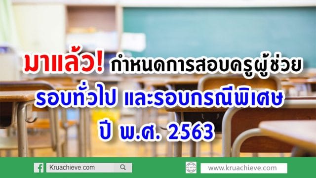 มาแล้ว! กำหนดการสอบครูผู้ช่วย รอบทั่วไป และรอบกรณีพิเศษ ปี 2563