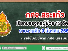 กศจ.สระแก้ว ขอใช้บัญชีจาก กศจ.บุรีรัมย์ เรียกบรรจุครูผู้ช่วย 13 อัตรา รายงานตัว 9 มี.ค. 63