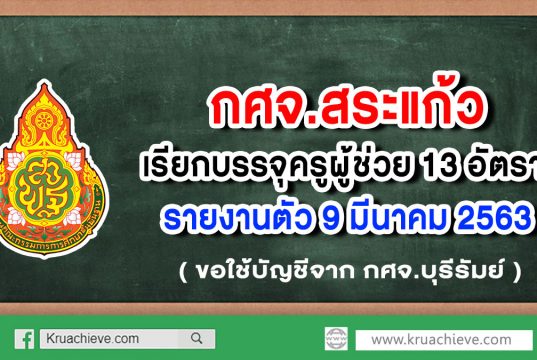 กศจ.สระแก้ว ขอใช้บัญชีจาก กศจ.บุรีรัมย์ เรียกบรรจุครูผู้ช่วย 13 อัตรา รายงานตัว 9 มี.ค. 63