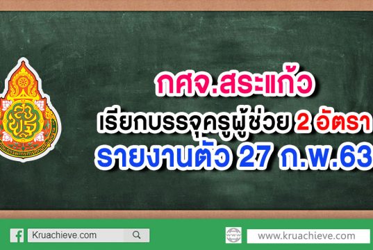 กศจ.สระแก้ว เรียกบรรจุครูผู้ช่วย 2 อัตรา (ขอใช้บัญชี กศจ.จันทบุรี) รายงานตัว 27 ก.พ.63