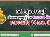 กศจ.สุพรรณบุรี เรียกบรรจุครูผู้ช่วย 4 อัตรา รายงานตัว 14 กุมภาพันธ์ 2563
