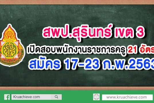 สพป.สุรินทร์ เขต 3 เปิดสอบพนักงานราชการครู 21 อัตรา สมัคร 17-23 ก.พ.2563