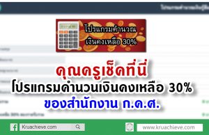 โปรแกรมคำนวนเงินคงเหลือ 30% ของ ก.ค.ศ.