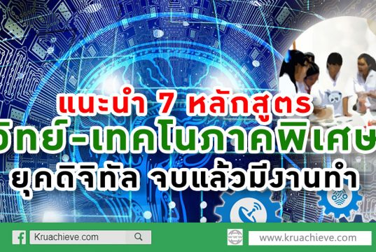 แนะนำ 7 หลักสูตรวิทย์-เทคโนภาคพิเศษยุคดิจิทัล จบแล้วมีงาน