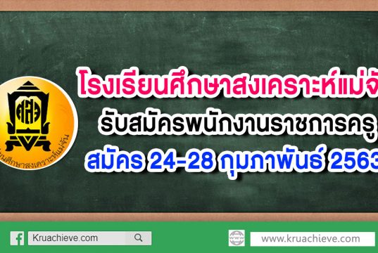 โรงเรียนศึกษาสงเคราะห์แม่จัน รับสมัครพนักงานราชการครู สมัคร 24-28 กุมภาพันธ์ 2563