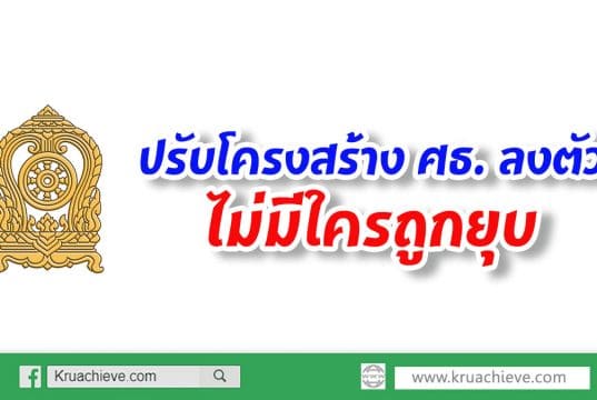 ปรับโครงสร้าง ศธ.ลงตัว-ไม่มีใครถูกยุบ