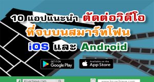 10 แอปแนะนำ ตัดต่อวิดีโอที่จบบนสมาร์ทโฟน iOS และ Android