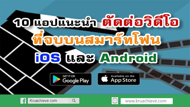 10 แอปแนะนำ ตัดต่อวิดีโอที่จบบนสมาร์ทโฟน iOS และ Android