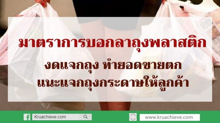 งดแจกถุง ทำยอดขายตก แนะแจกถุงกระดาษให้ลูกค้า