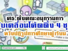 ศธ.ตั้งคณะอนุกรรมการขับเคลื่อนโค้ดดิ้ง 4 ชุด หวังปฎิรูปการศึกษาผู้เรียน