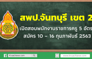 สพป.จันทบุรี เขต 2 เปิดสอบพนักงานราชการครู 5 อัตรา สมัคร 10 – 16 กุมภาพันธ์ 2563