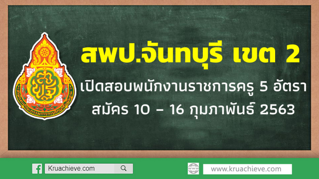 สพป.จันทบุรี เขต 2 เปิดสอบพนักงานราชการครู 5 อัตรา สมัคร 10 – 16 กุมภาพันธ์ 2563