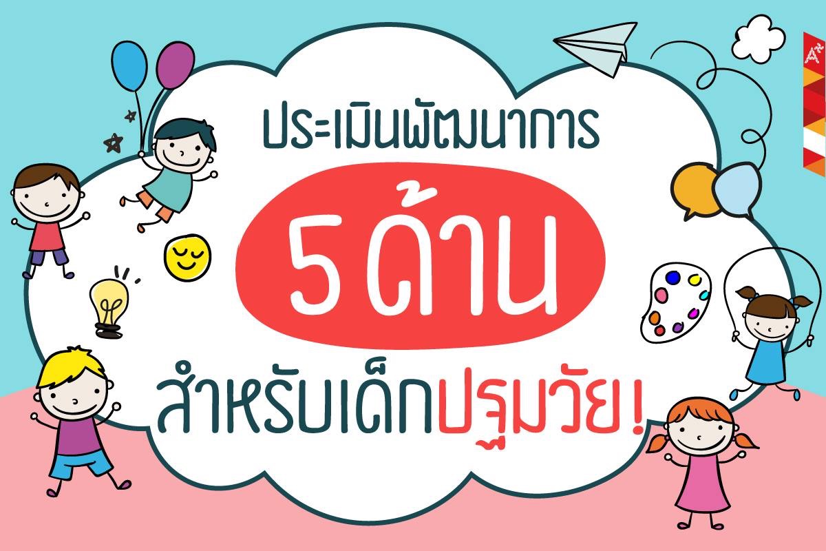 วิธีประเมินพัฒนาการ 5 ด้าน ครูปฐมวัยต้องทำอย่างไร!