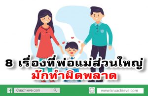 8 เรื่องที่พ่อแม่ส่วนใหญ่มักทำผิดพลาด